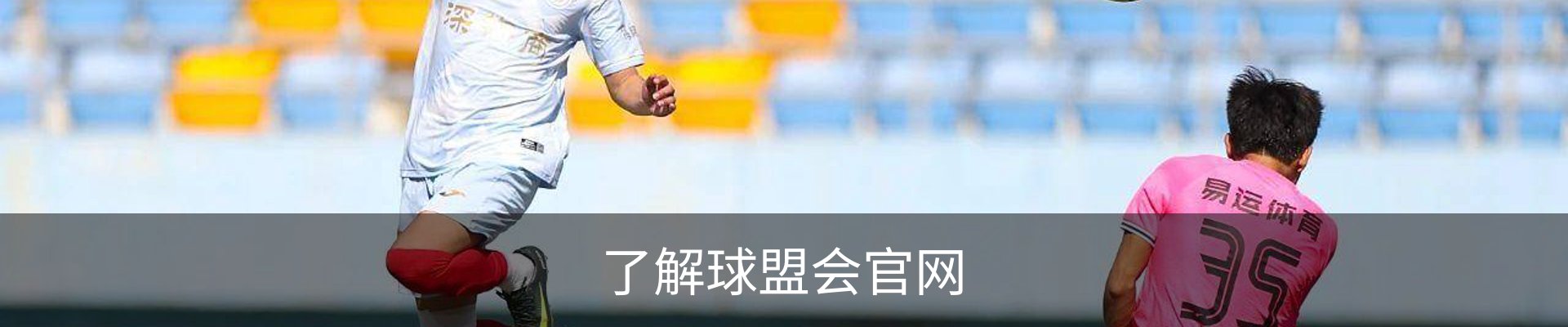 了解球盟会官网
